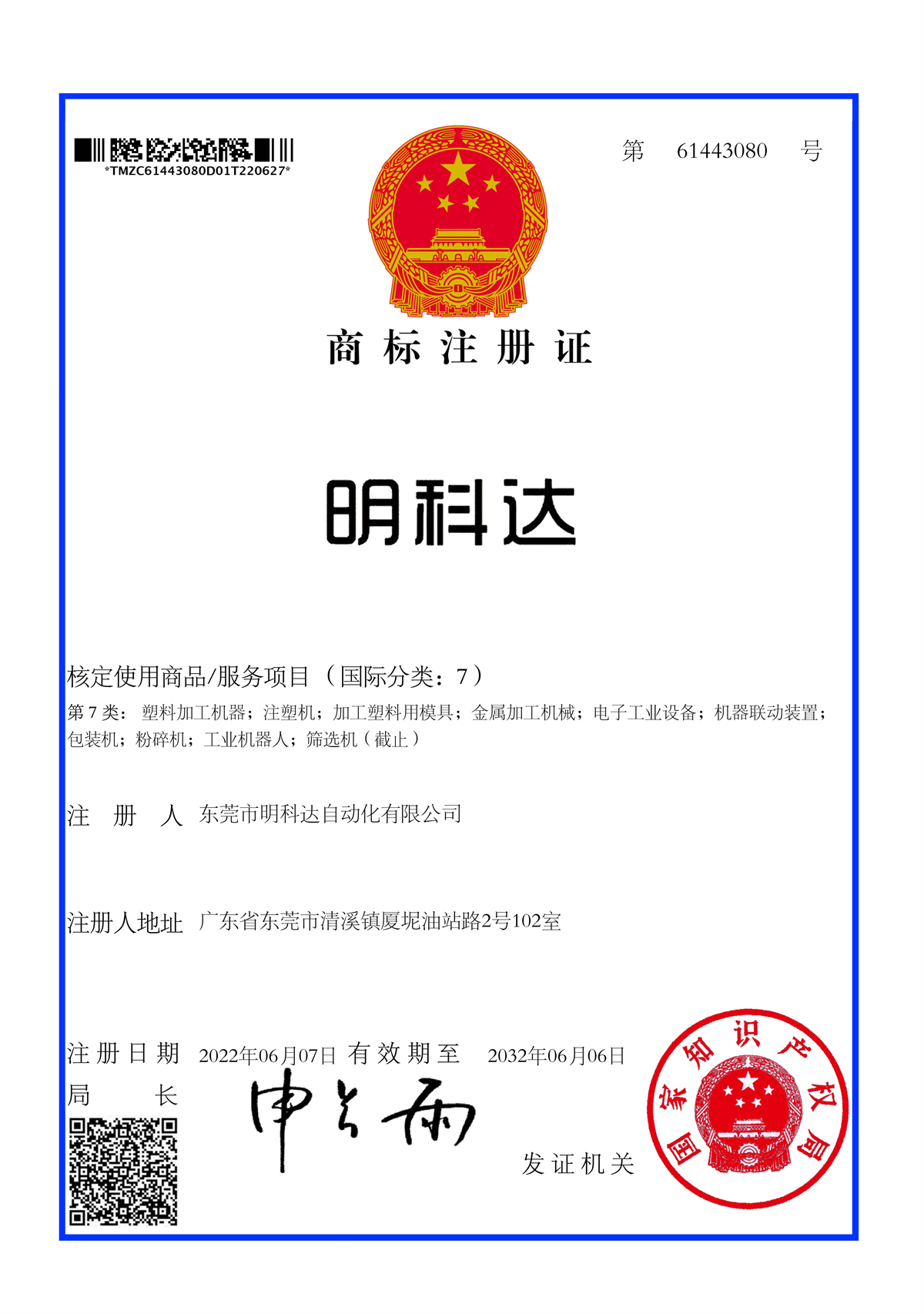 明科达商标注册证