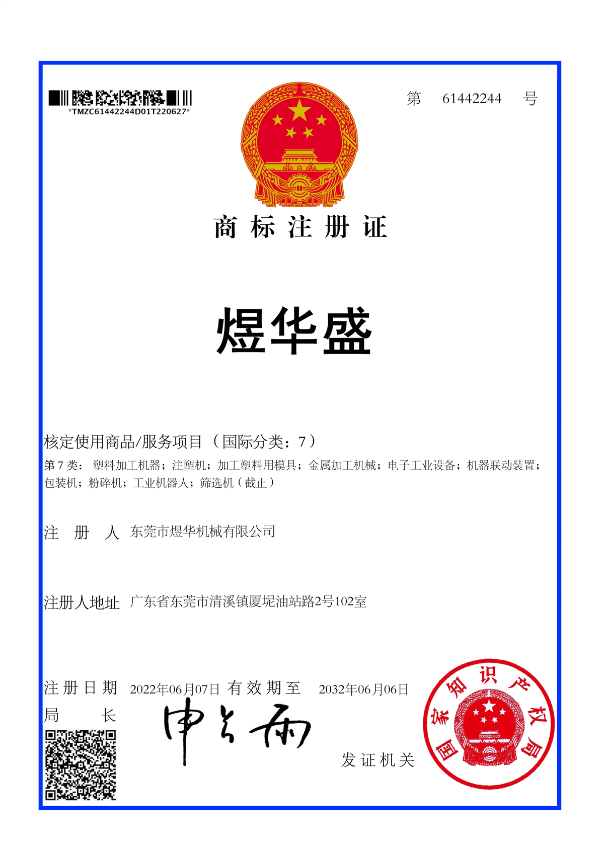 煜华盛商标注册证